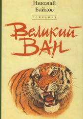 Великий Ван. Чёрный капитан — Николай Байков