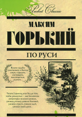 Покойник — Максим Горький