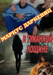 В туманной лощине — Маркус Даркевиц