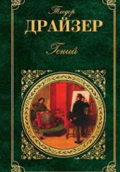 Гений. Книга 1. Юность — Теодор Драйзер