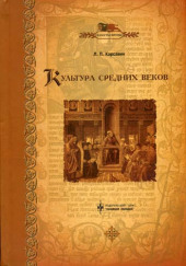 Культура средних веков — Лев Карсавин