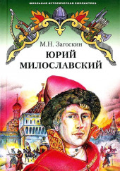 Юрий Милославский, или Русские в 1612 году — Михаил Загоскин