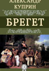 Брегет — Александр Куприн