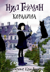 Коралина — Нил Гейман