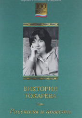 Рассказы — Виктория Токарева