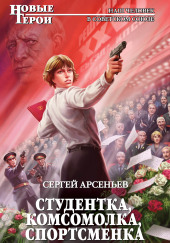 Студентка, комсомолка, спортсменка — Сергей Арсеньев