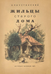 Жильцы старого дома — Константин Паустовский