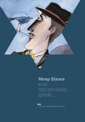 Как несколько дней… — Меир Шалев