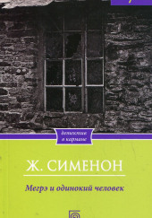 Мегрэ и одинокий человек — Жорж Сименон