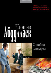 Ошибка олигарха — Чингиз Абдуллаев