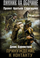 Принуждение к контакту — Денис Бурмистров