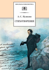 Вновь я посетил… Стихотворения разных лет — Александр Пушкин