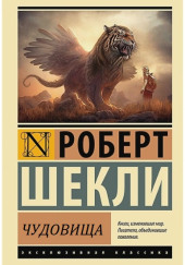 Чудовища — Роберт Шекли