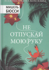 Не отпускай мою руку — Мишель Бюсси