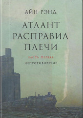 Атлант расправил плечи — Айн Рэнд