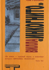 Вилла «Инкогнито» — Том Роббинс