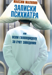 Записки психиатра, или Всем галоперидолу за счёт заведения — Максим Малявин