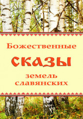 Божественные сказы земель славянских — не указано