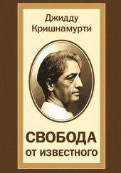 Свобода от известного — Джидду Кришнамурти