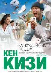 Над кукушкиным гнездом — Кен Кизи