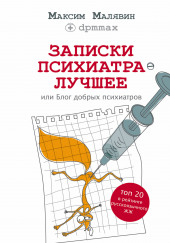 Записки психиатра. Лучшее, или Блог добрых психиатров — Максим Малявин