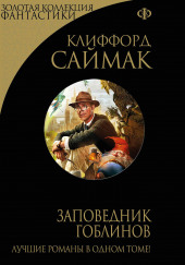 Заповедник Гоблинов — Клиффорд Саймак