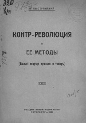 Контр-революция и её методы. Белый террор прежде и теперь — Вадим Быстрянский