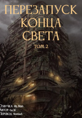 Перезапуск конца света 2 — Xi Gu