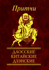 Притчи. Даосские, китайские, дзэнские — Н. Е. Фомина