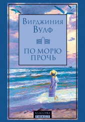 По морю прочь — Вирджиния Вулф