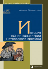 История Тайной канцелярии Петровского времени — Василий Веретенников