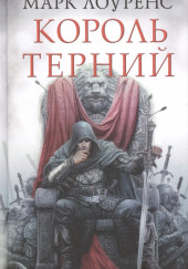 Король Терний — Марк Лоуренс