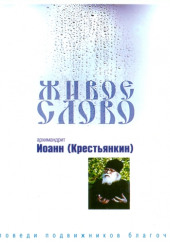 Живое слово — архимандрит Иоанн Крестьянкин