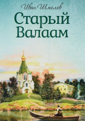 Старый Валаам — Иван Шмелёв