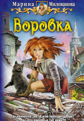 Воровка — Марина Милованова