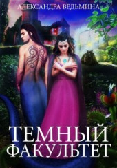 Тёмный факультет — Александра Ведьмина