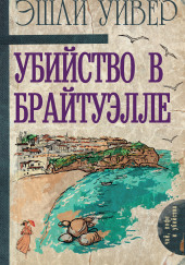 Убийство в Брайтуэлле — Эшли Уивер