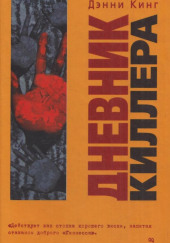 Дневник киллера — Дэнни Кинг