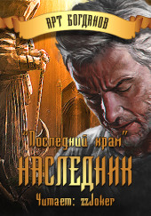 Последний храм. Наследник — Арт Богданов