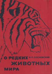 О редких животных мира — Игорь Сосновский