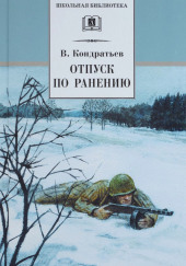 Отпуск по ранению — Вячеслав Кондратьев