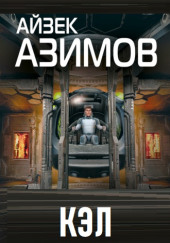 Кэл — Айзек Азимов