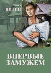 Впервые замужем — Павел Нилин