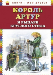 Король Артур и рыцари Круглого стола — Нина Гарская