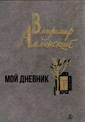 Мой дневник — Владимир Амлинский