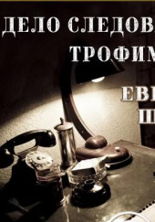 Дело следователя Трофимовой — Евгений Шабан