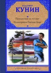 Иллюстрации Гюстава Доре — Владимир Кунин