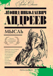 Мысль — Леонид Андреев