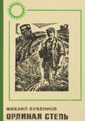 Орлиная степь — Михаил Бубеннов