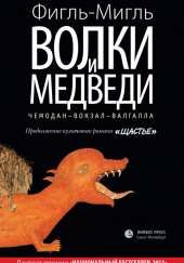 Волки и медведи — Фигль-Мигль